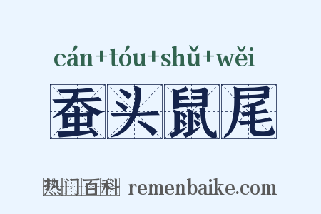 蚕头鼠尾是什么意思的图片